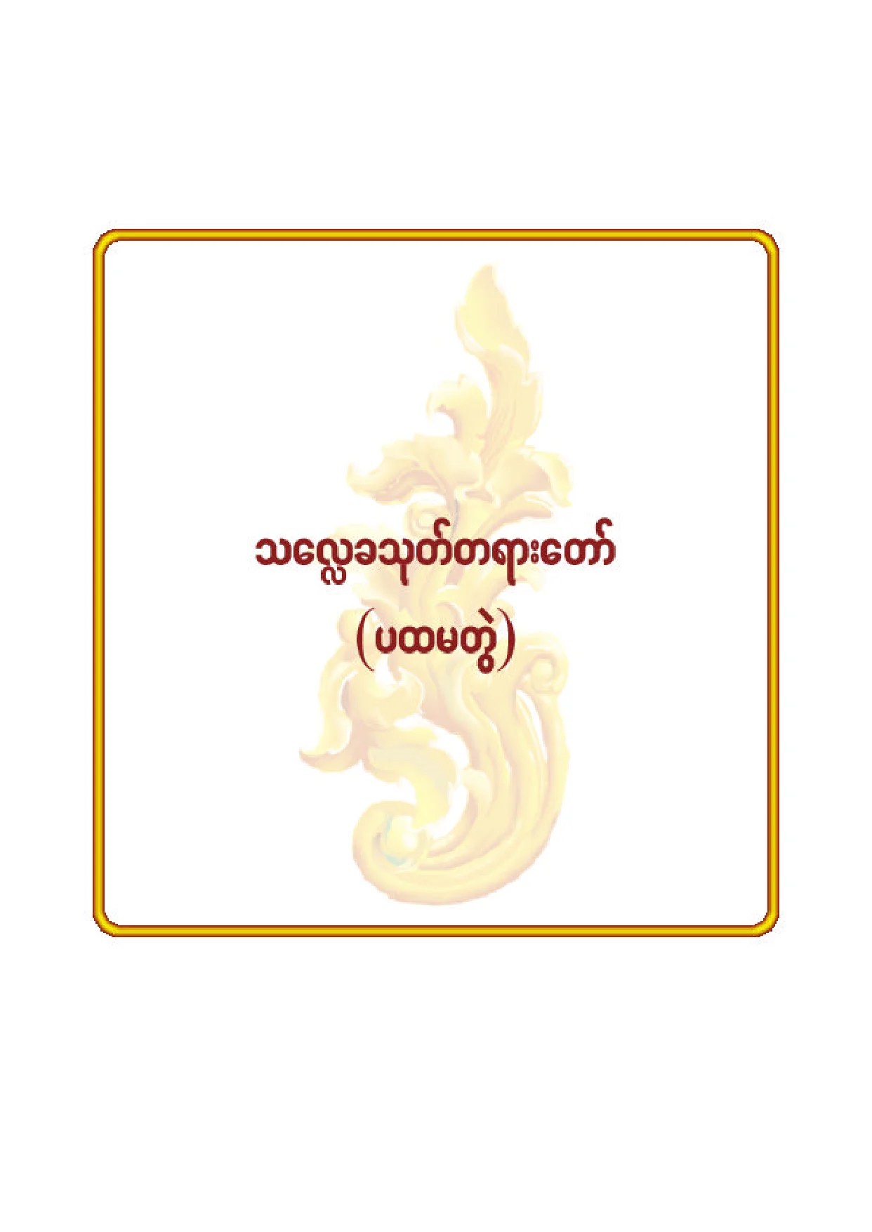 ၂၀။ သေလႅခသုတ္တရားေတာ္(ပ).pdf